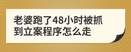 老婆跑了48小时被抓到立案程序怎么走