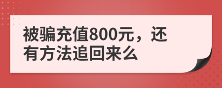 被骗充值800元，还有方法追回来么