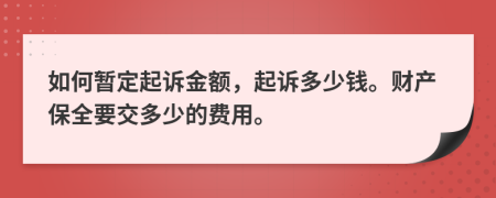 如何暂定起诉金额，起诉多少钱。财产保全要交多少的费用。