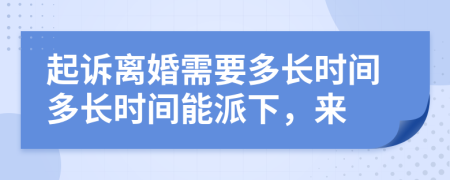 起诉离婚需要多长时间多长时间能派下，来