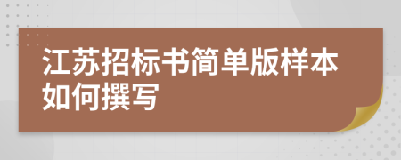 江苏招标书简单版样本如何撰写