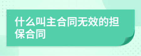 什么叫主合同无效的担保合同