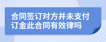 合同签订对方并未支付订金此合同有效律吗