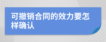 可撤销合同的效力要怎样确认