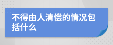 不得由人清偿的情况包括什么