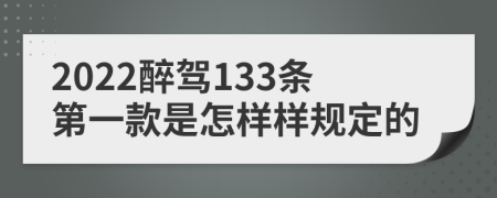 2022醉驾133条第一款是怎样样规定的