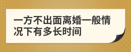 一方不出面离婚一般情况下有多长时间