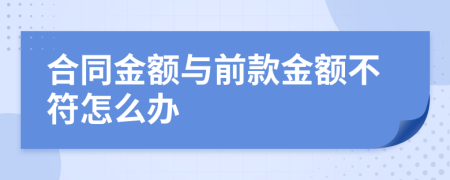 合同金额与前款金额不符怎么办