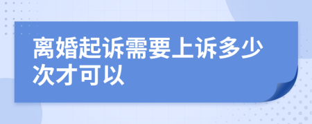 离婚起诉需要上诉多少次才可以