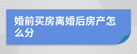 婚前买房离婚后房产怎么分