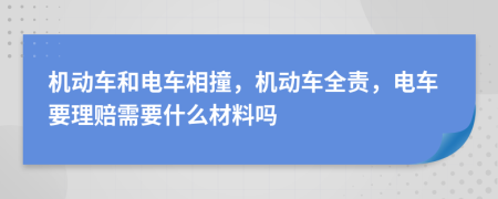 机动车和电车相撞，机动车全责，电车要理赔需要什么材料吗