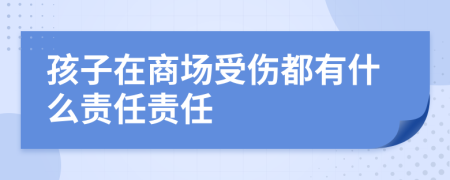 孩子在商场受伤都有什么责任责任