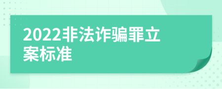 2022非法诈骗罪立案标准