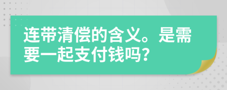 连带清偿的含义。是需要一起支付钱吗？