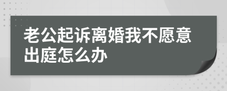 老公起诉离婚我不愿意出庭怎么办