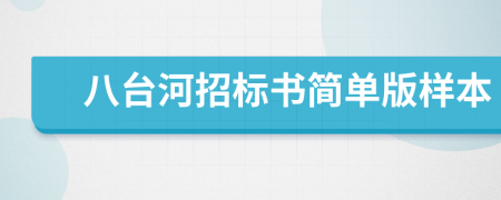 八台河招标书简单版样本