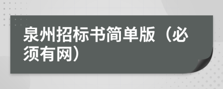 泉州招标书简单版（必须有网）