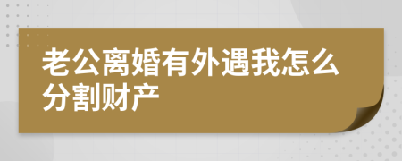 老公离婚有外遇我怎么分割财产