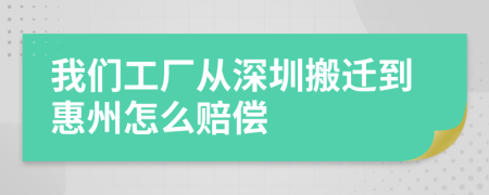 我们工厂从深圳搬迁到惠州怎么赔偿