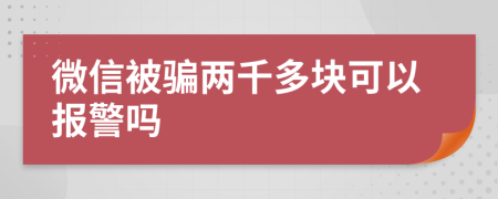 微信被骗两千多块可以报警吗