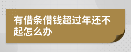 有借条借钱超过年还不起怎么办