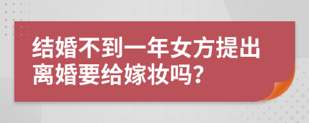 结婚不到一年女方提出离婚要给嫁妆吗？