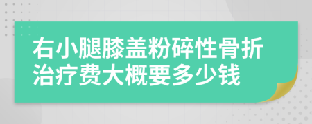右小腿膝盖粉碎性骨折治疗费大概要多少钱