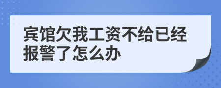 宾馆欠我工资不给已经报警了怎么办