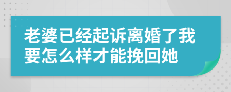 老婆已经起诉离婚了我要怎么样才能挽回她