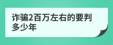 诈骗2百万左右的要判多少年