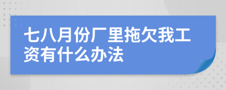 七八月份厂里拖欠我工资有什么办法