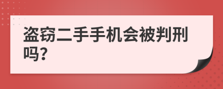 盗窃二手手机会被判刑吗？