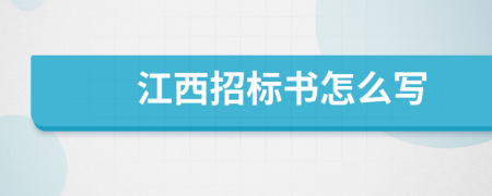 江西招标书怎么写