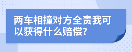 两车相撞对方全责我可以获得什么赔偿？