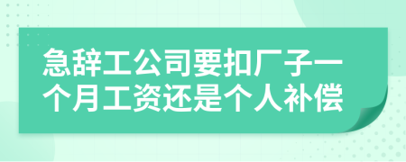 急辞工公司要扣厂子一个月工资还是个人补偿