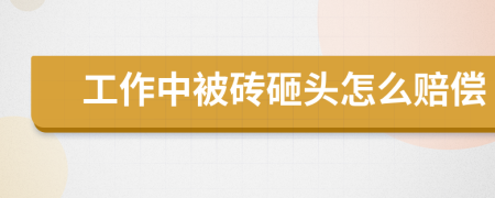 工作中被砖砸头怎么赔偿