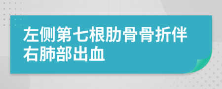 左侧第七根肋骨骨折伴右肺部出血