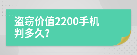 盗窃价值2200手机判多久?