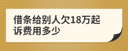 借条给别人欠18万起诉费用多少