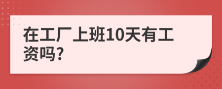 在工厂上班10天有工资吗?