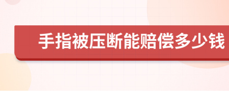 手指被压断能赔偿多少钱