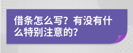 借条怎么写？有没有什么特别注意的？