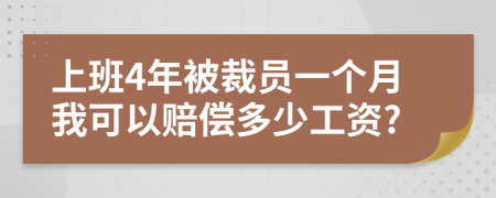 上班4年被裁员一个月我可以赔偿多少工资?