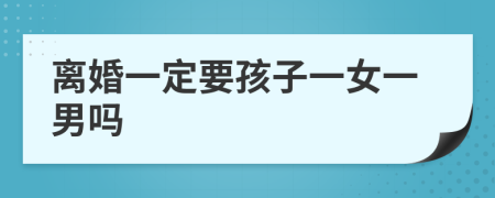 离婚一定要孩子一女一男吗