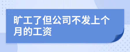 旷工了但公司不发上个月的工资