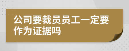 公司要裁员员工一定要作为证据吗
