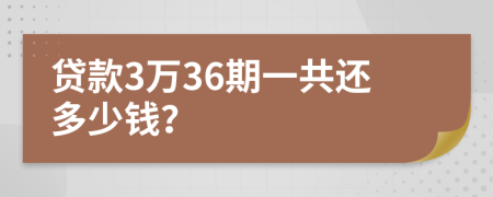 贷款3万36期一共还多少钱？