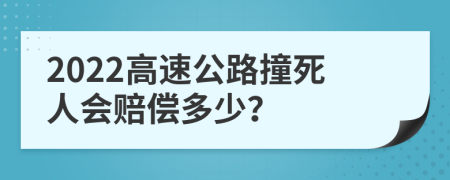 2022高速公路撞死人会赔偿多少？