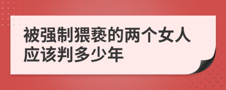 被强制猥亵的两个女人应该判多少年