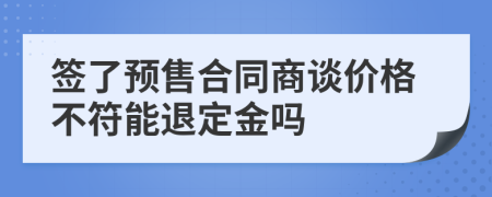 签了预售合同商谈价格不符能退定金吗